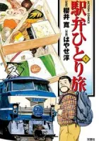 Ekiben Hitoritabi Manga cover