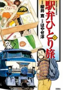 Ekiben Hitoritabi Manga cover