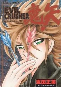 Evil Crusher Maya Manga cover