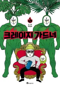 Extreme Gardener Manhwa cover