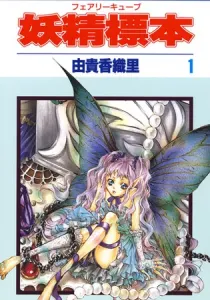 Fairy Cube Manga cover