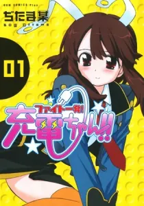 Fight Ippatsu! Juuden-chan!! Manga cover