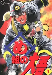 Firefighter! Daigo of Fire Company M Manga cover