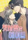 First Love, Lasting Hate Manhwa cover