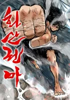 Fist Demon Of Mount Hua Manhwa cover