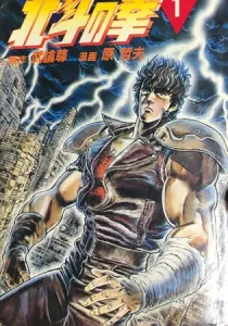 Fist of the North Star Manga cover