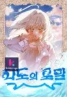 Foam Of The Waves Manhwa cover
