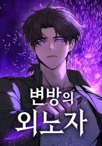 Foreigner On The Periphery (Remake) Manhwa cover