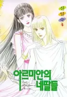 Four Daughters Of Armian Manhwa cover