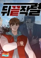 From The Grave And Back Manhwa cover