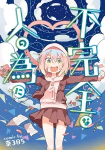 Fukanzen Na Hito No Tame Ni Manga cover