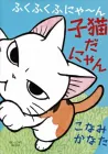 FukuFuku Kitten Tales Manga cover