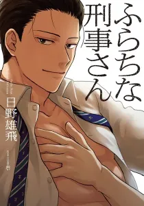 Furachi Na Keiji-San Manga cover