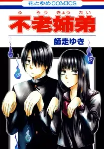 Furou Kyoudai Manga cover