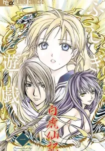 Fushigi Yuugi: Byakko Senki Manga cover