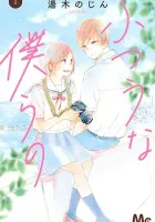 Futsuu Na Bokura No Manga cover