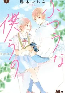 Futsuu Na Bokura No Manga cover