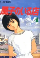 Fuuko no Iru Mise Manga cover