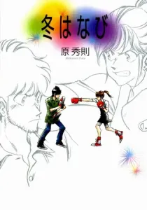 Fuyu Hanabi Manga cover