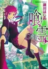 Ga-rei - Tsuina no Shou Manga cover