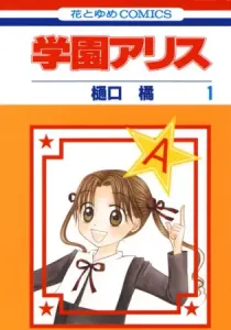 Gakuen Alice Manga cover