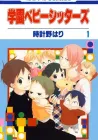 Gakuen Babysitters Manga cover