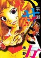 Gakuen Densetsu - Hasami Onna Manga cover