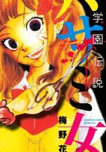 Gakuen Densetsu - Hasami Onna Manga cover