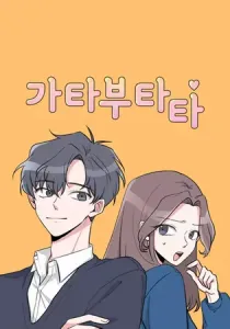 Gatabutata Manhwa cover