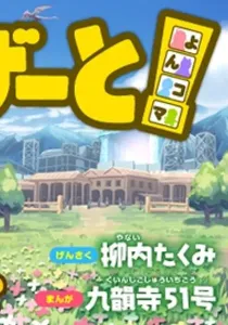 Gate! Yonkoma Manga cover