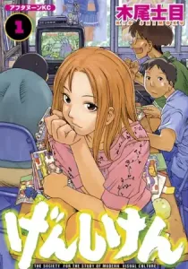 Genshiken - The Society for the Study of Modern Visual Culture Manga cover