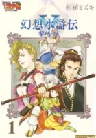 Gensou Suikoden V: Reimei No Shiro Manga cover