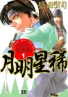 Getsu Seiki - Sayonara Shinsengumi Manga cover