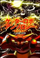 Getter Robo Anthology - Shinka No Ishi Manga cover