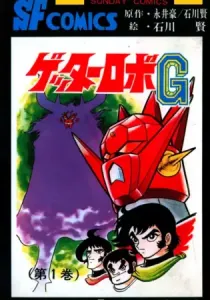 Getter Robo G Manga cover