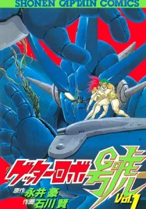 Getter Robo Gou Manga cover