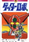 Getter Robo Manga cover