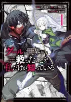 Ghoul Ga Sekai Wo Sukutta Koto Wo Watashi Dake Ga Shitteiru Manga cover