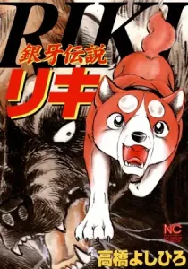 Ginga Densetsu Riki Manga cover