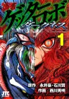 Gisho Getter Robo Darkness Manga cover