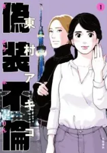 Gisou Furin Manga cover