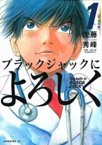 Give My Regards to Black Jack Manga cover