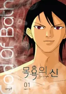 God of Bath Manhwa cover