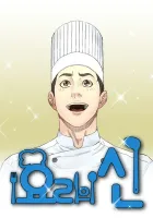 God Of Cooking Manhwa cover