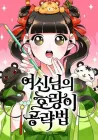 Goddess’S Way Of Attacking Tigers Manhwa cover