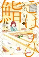 Gohoubi Ohitori Sushi Manga cover