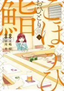 Gohoubi Ohitori Sushi Manga cover