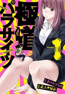 Gokudou Parasites Manga cover