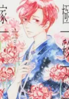 Gokusai No Ie Manga cover