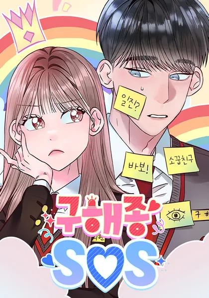 Goo Hae-Jong SOS